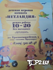 Нетландия. Брест.